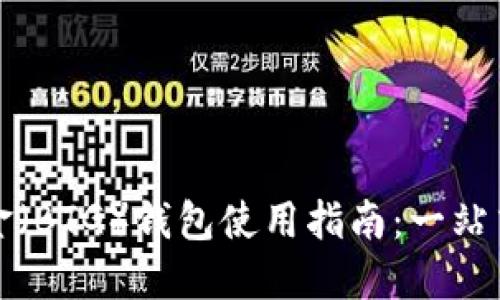 比特币黄金（BTG）钱包使用指南：一站式解决方案