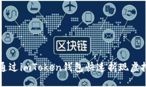 如何通过imToken钱包快速折现虚拟货币