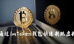 如何通过imToken钱包快速折
