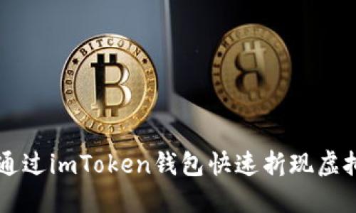 如何通过imToken钱包快速折现虚拟货币