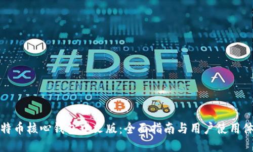 比特币核心钱包中文版：全面指南与用户使用体验