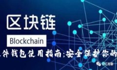 比特币硬件钱包使用指南