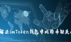 如何解决imToken钱包中比特