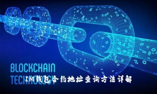 IM钱包合约地址查询方法详解