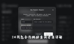 IM钱包合约地址查询方法详