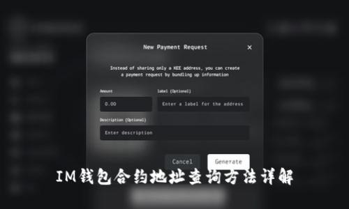IM钱包合约地址查询方法详解