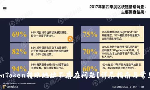如何解决imToken转账地址不存在问题？详尽指南与常见问题解答