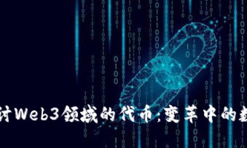 深入探讨Web3领域的代币：变革中的数字资产