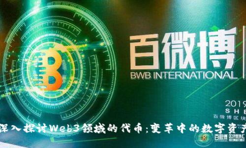 深入探讨Web3领域的代币：变革中的数字资产