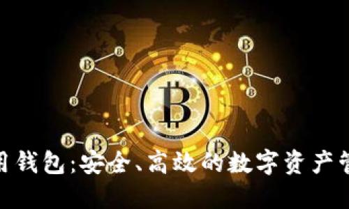imToken备用钱包：安全、高效的数字资产管理解决方案