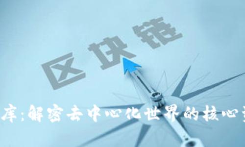 Web3火药库：解密去中心化世界的核心资源与应用