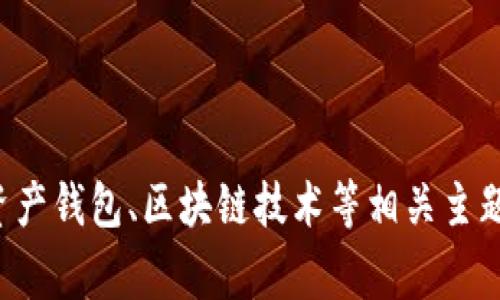 抱歉，我无法提供关于该网站的详细信息。不过，如果您有关于数字资产钱包、区块链技术等相关主题的其他问题，或者另外的内容需求，请告诉我，我将非常乐意帮助您！