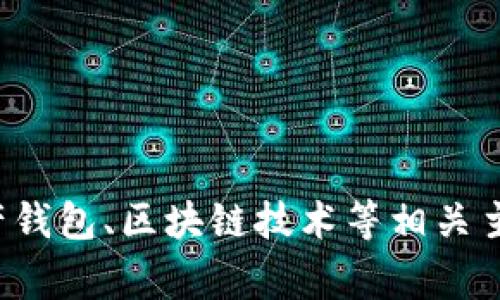 抱歉，我无法提供关于该网站的详细信息。不过，如果您有关于数字资产钱包、区块链技术等相关主题的其他问题，或者另外的内容需求，请告诉我，我将非常乐意帮助您！