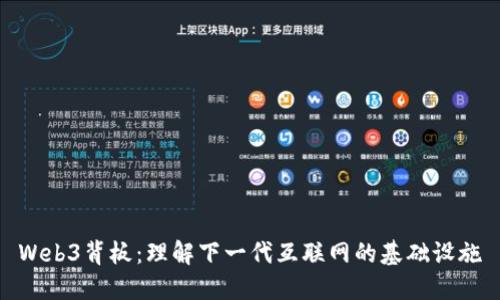 Web3背板：理解下一代互联网的基础设施
