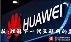 Web3背板：理解下一代互联