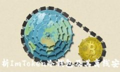   深入解析ImToken冷钱包及