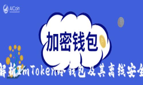   
深入解析ImToken冷钱包及其离线安全策略
