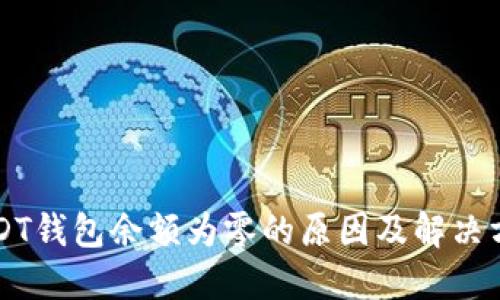 USDT钱包余额为零的原因及解决方法