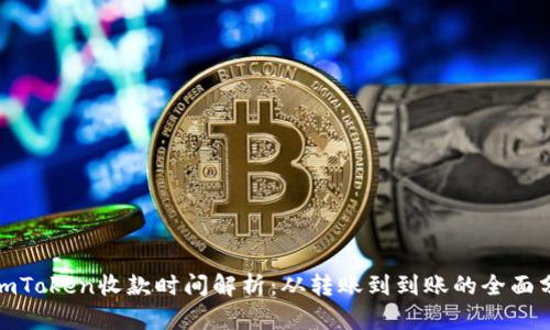 : imToken收款时间解析：从转账到到账的全面分析