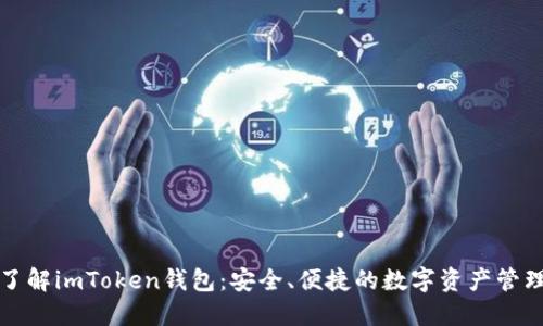 深入了解imToken钱包：安全、便捷的数字资产管理工具
