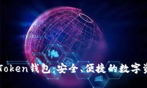 深入了解imToken钱包：安全、便捷的数字资产管理工具