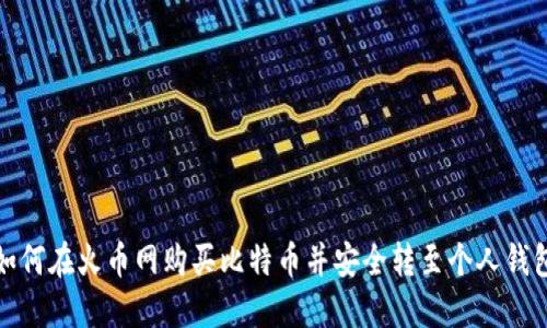 如何在火币网购买比特币并安全转至个人钱包