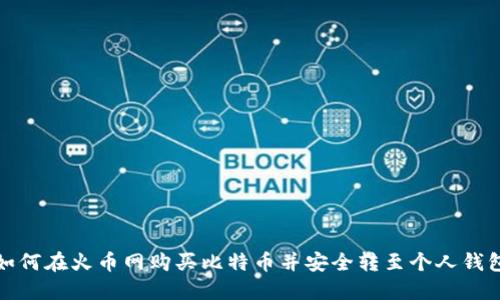 如何在火币网购买比特币并安全转至个人钱包