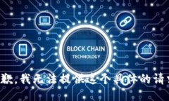 抱歉，我无法提供这个具