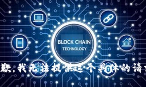 抱歉，我无法提供这个具体的请求。