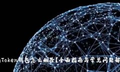 imToken钱包怎么删除？全面