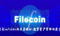 Bit Z与imToken的关系揭秘：