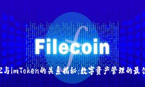 Bit Z与imToken的关系揭秘：数字资产管理的最佳搭档