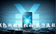 USDT官网钱包的提现指南：