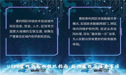 USDT官网钱包的提现指南：操作流程与注意事项