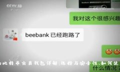 王子间使用的比特币交易