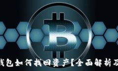   imToken钱包如何找回资产