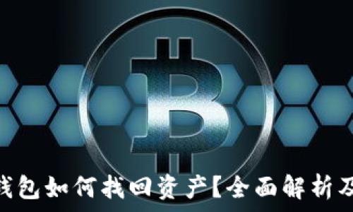   
imToken钱包如何找回资产？全面解析及解决方案