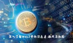 深入了解Web3中的信息差：