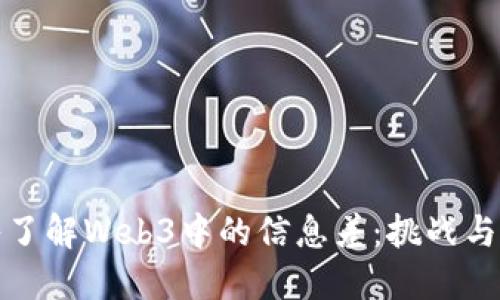 深入了解Web3中的信息差：挑战与机遇
