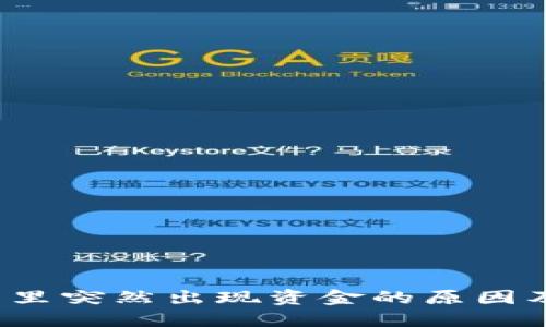 Web3钱包里突然出现资金的原因及处理方法