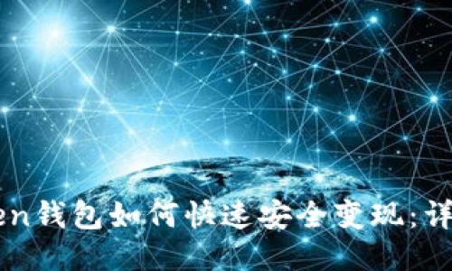 imToken钱包如何快速安全变现：详尽指南