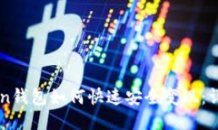 imToken钱包如何快速安全变