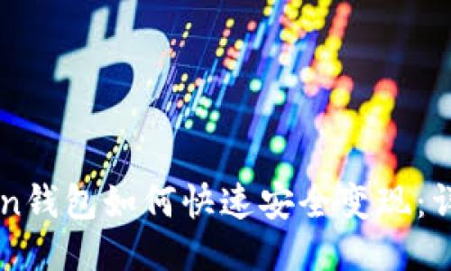 imToken钱包如何快速安全变现：详尽指南
