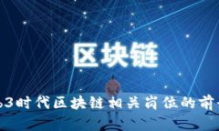 探讨Web3时代区块链相关岗
