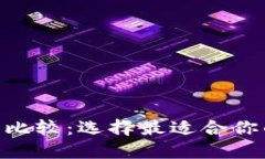 TP钱包与imToken的比较：选