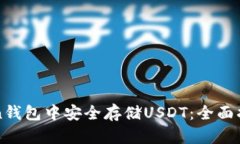 如何在imToken钱包中安全存