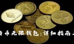 : 如何下载比特币无限钱包