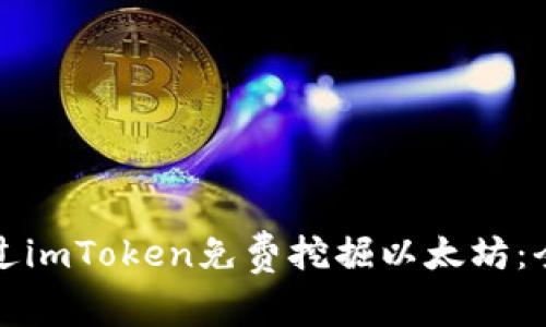 如何通过imToken免费挖掘以太坊：全面指南