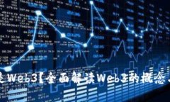 什么是Web3？全面解读Web