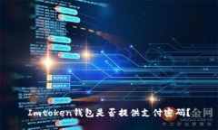 Imtoken钱包是否提供支付密